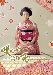 【中古】 咲くやこの花 [DVD]