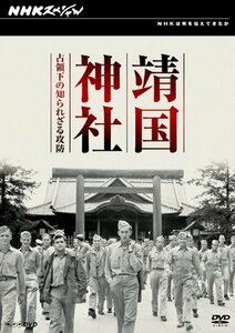 【中古】 NHKスペシャル 靖国神社 占領下の知られざる攻防 [DVD]