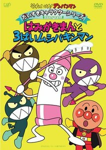 【中古】 それいけ!アンパンマン だいすきキャラクターシリーズ/はみがきまん はみがきまんと3ばいムシバキンマン [DV