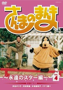 【中古】 さんまのまんま ~永遠のスター編~ VOL.4[DVD]