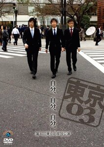 【中古】 第10回東京03単独ライブ 自分 自分 自分。 [DVD]