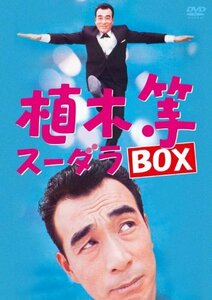 【中古】 植木等 スーダラ BOX [DVD]