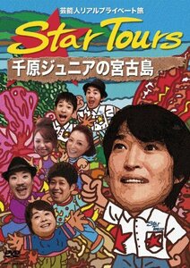 【中古】 芸能人リアルプライベート旅 Star Tours 千原ジュニアの宮古島 [DVD]