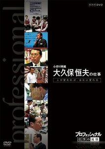 【中古】 プロフェッショナル 仕事の流儀 小売り再建 大久保恒夫の仕事 人が変われば 会社は変わる [DVD]