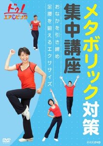 【中古】 ドゥ!エアロビック メタボリック対策集中講座 ~おなかを引き締め 足腰を鍛えるエクササイズ~ [DVD]