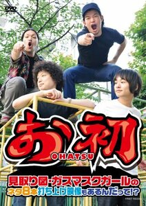 【中古】 お初～見取り図・ガスマスクガールのネタ8本 打ち上げ映像もあるんだって!?～ [DVD]