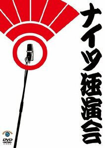 【中古】 ナイツ独演会 [DVD]