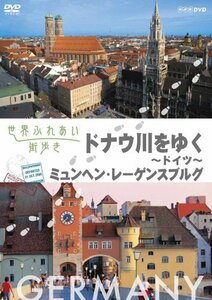 【中古】 世界ふれあい街歩き ドイツ ドナウ川をゆく [DVD]