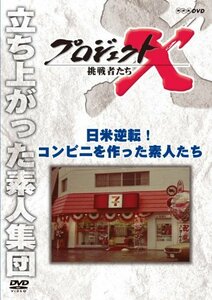 【中古】 プロジェクトX 挑戦者たち 日米逆転！ コンビニを作った素人たち [DVD]