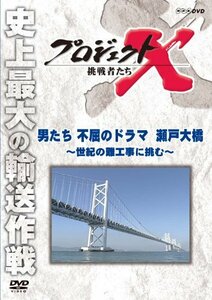 【中古】 プロジェクトX 挑戦者たち 男たち不屈のドラマ 瀬戸大橋 ～世紀の難工事に挑む～ [DVD]