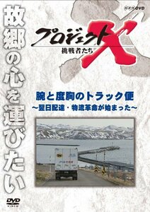 【中古】 プロジェクトX 挑戦者たち 腕と度胸のトラック便 ～翌日宅配・物流革命が始まった～ [DVD]