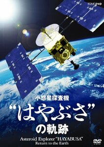 【中古】 NHK-DVD 小惑星探査機 はやぶさの軌跡