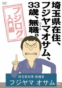 【中古】 埼玉県在住 フジヤマオサム 33歳 無職 (ニート) 。～フジログ入門編～ [DVD]