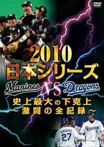 【中古】 2010日本シリーズ 史上最大の下克上 ～激闘の全記録～ [DVD]