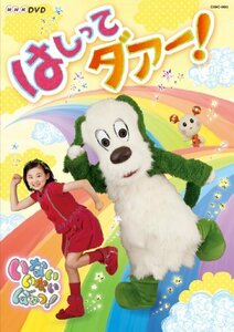 【中古】 NHKDVD いないいないばあっ！ はしってダァー！