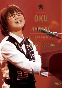 【中古】 奥華子 一夜限りのSpecial Session －2010.12.25 Christmas－ [DVD]