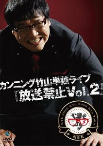 【中古】 カンニング竹山単独ライブ 放送禁止Vol.2 [DVD]