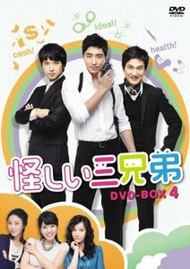 【中古】 怪しい三兄弟 DVD BOX 4