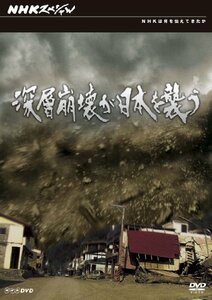 【中古】 NHKスペシャル 深層崩壊が日本を襲う [DVD]