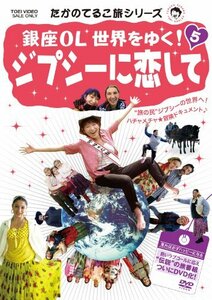 【中古】 たかのてるこ旅シリーズ 銀座OL世界をゆく！5 ジプシーに恋して【DVD】