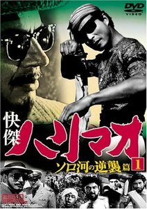 【中古】 快傑ハリマオ ソロ河の逆襲篇 1 TVH-005 [DVD]