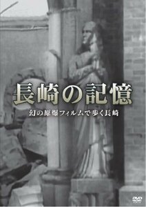 【中古】 長崎の記憶 幻の原爆フィルムで歩く長崎 [DVD]