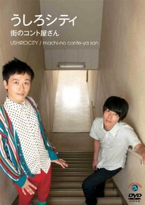 【中古】 うしろシティ 街のコント屋さん [DVD]