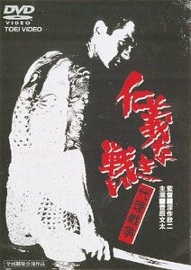 【中古】 仁義なき戦い 代理戦争 [DVD]