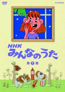 【中古】 NHK みんなのうた 第7集 [DVD]