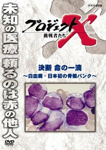 【中古】 プロジェクトX 挑戦者たち 決断 命の一滴 ～白血病・日本初の骨髄バンク～ [DVD]