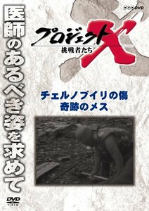 【中古】 プロジェクトX 挑戦者たち チェルノブイリの傷 奇跡のメス [DVD]