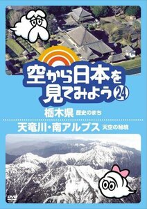 【中古】 空から日本を見てみよう (24) 栃木県 歴史のまち/天竜川 南アルプス天空の秘境 [DVD]