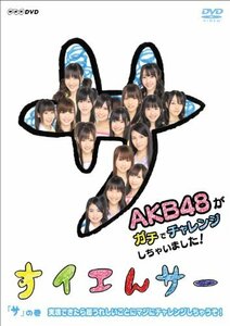 【中古】 NHK DVD すイエんサー AKB48がガチでチャレンジしちゃいました！ サ の巻 実現できたら超うれしいこ