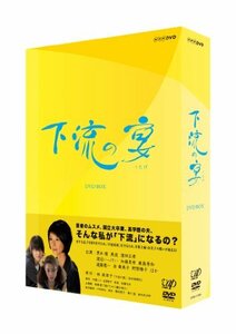 【中古】 下流の宴 DVD BOX [DVD]