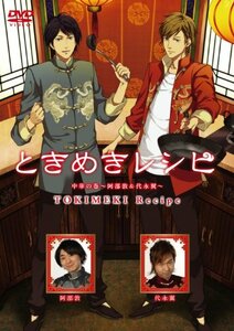 【中古】 ときめきレシピ 中華の巻～阿部敦＆代永翼～ [DVD]