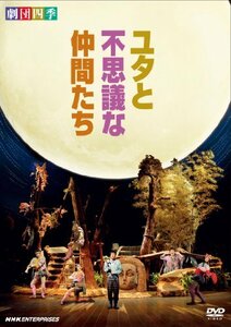 【中古】 劇団四季 ミュージカル ユタと不思議な仲間たち [DVD]