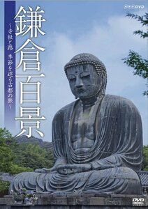 【中古】 鎌倉百景~寺社と路 季節を巡る古都の旅~ [DVD]