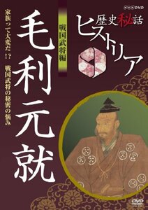 【中古】 歴史秘話ヒストリア 戦国武将編 毛利元就 家族って大変だ！？ 戦国武将の秘密の悩み [DVD]