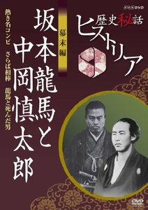 【中古】 歴史秘話ヒストリア 幕末編 坂本龍馬と中岡慎太郎 熱き名コンビ さらば相棒 龍馬と死んだ男 [DVD]