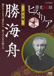 【中古】 歴史秘話ヒストリア 幕末編 勝海舟 俺がやらなきゃ誰がやる 第2の人生の使い方 [DVD]