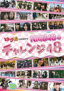 【中古】 どっキング48 PRESENTS NMB48のチャレンジ48 [DVD]