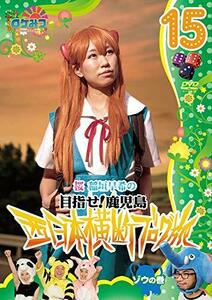 【中古】 ロケみつ～ ロケ×ロケ×ロケ～桜 稲垣早希の西日本横断ブログ旅15 ゾウの巻 [DVD]