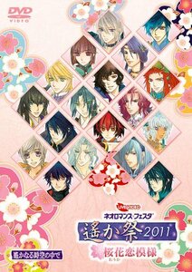 【中古】 ライブビデオ ネオロマンス■フェスタ 遙か祭2011~桜花恋模様~ [DVD]