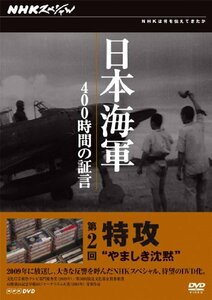 【中古】 NHKスペシャル 日本海軍 400時間の証言 第2回 特攻 やましき沈黙 [DVD]
