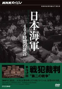 【中古】 NHKスペシャル 日本海軍 400時間の証言 第3回 戦犯裁判 第二の戦争 [DVD]