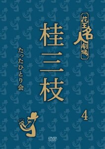 【中古】 花王名人劇場 桂三枝たったひとり会 4 [DVD]