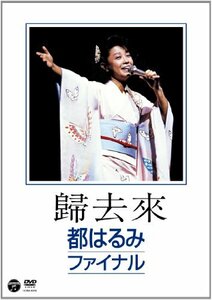 【中古】 歸去來 (ききょらい) 都はるみファイナル [DVD]