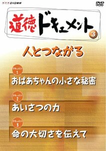 【中古】 NHKDVD教材 道徳ドキュメント (小学校高学年 道徳) B人とつながる