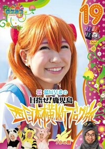 【中古】 ロケみつ～ ロケ×ロケ×ロケ～桜 稲垣早希の西日本横断ブログ旅19 ハトの巻 [DVD]