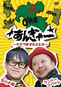 【中古】 宮川大輔×ケンドーコバヤシ あんぎゃー ~大分で勝手気まま旅~ [DVD]